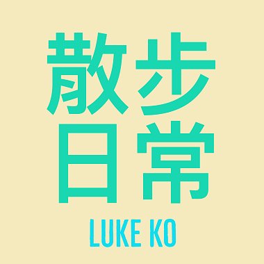 散步日常(With You) -  Luke Ko 柯宇哲(Demo)