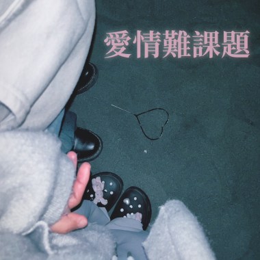 愛情難課題（demo)