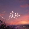 痕跡 （Demo)