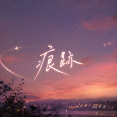 痕跡 （Demo)