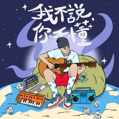 我不說.你不懂