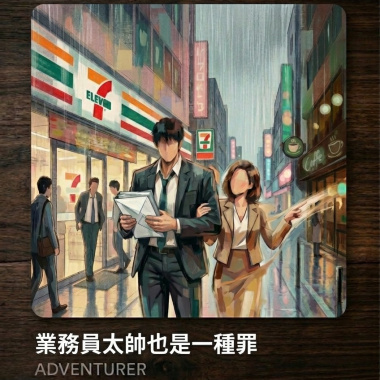 業務員太帥也是一種罪
