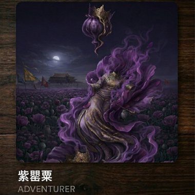 紫罌粟