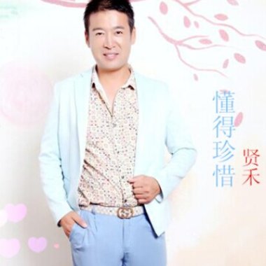 懂得珍惜