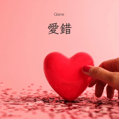 愛錯