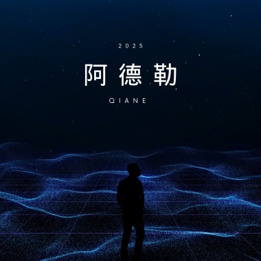 阿德勒