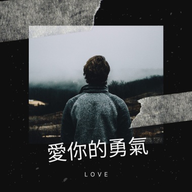 愛你的勇氣