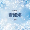 雪如殤