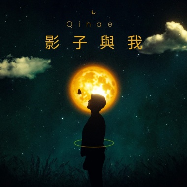 影子與我