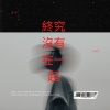 終究沒有在一起