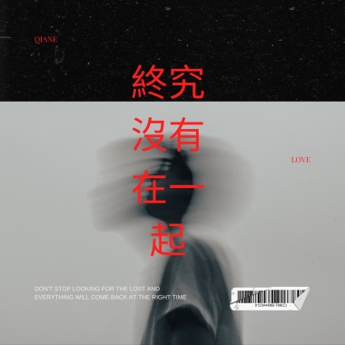 終究沒有在一起