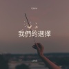 我們的選擇