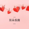 耳朵長繭