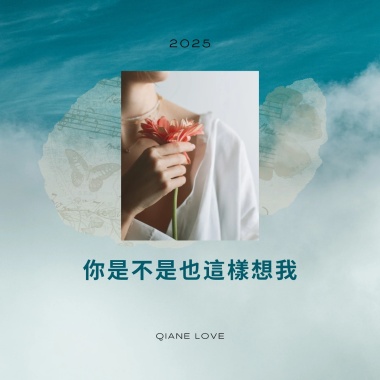 你是不是也這樣想我