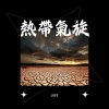 熱帶氣旋