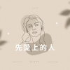 先愛上的人