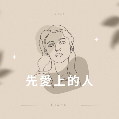 先愛上的人