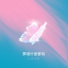 夢裡什麼都有