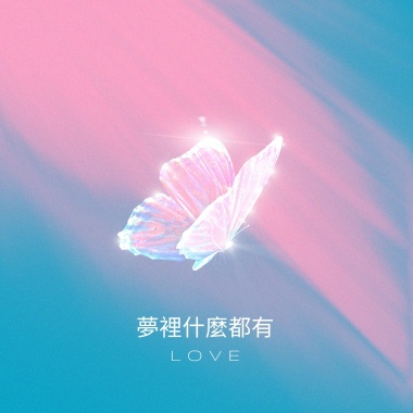 夢裡什麼都有