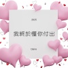我終於懂你付出