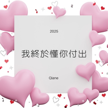 我終於懂你付出