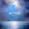 我不回頭