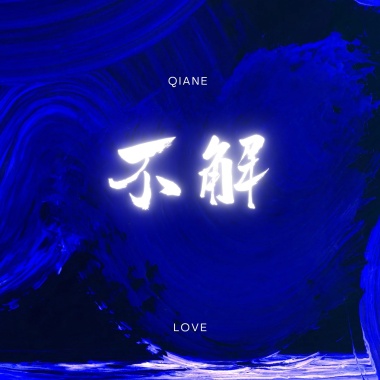 不解