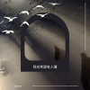 我也希望有人懂