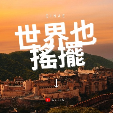 世界也搖擺