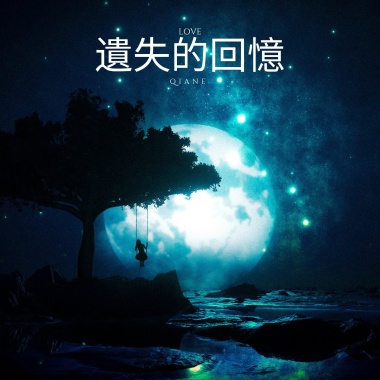 遺失的回憶