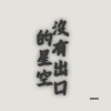 沒有出口的星空