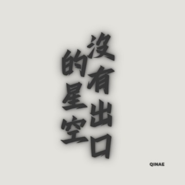 沒有出口的星空