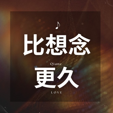 比想念更久
