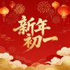 新年初一