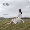 已婚