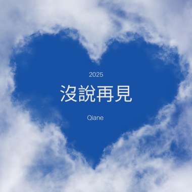 沒說再見