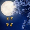 月下誓言