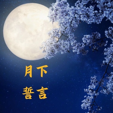 月下誓言