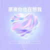 原來你也在想我