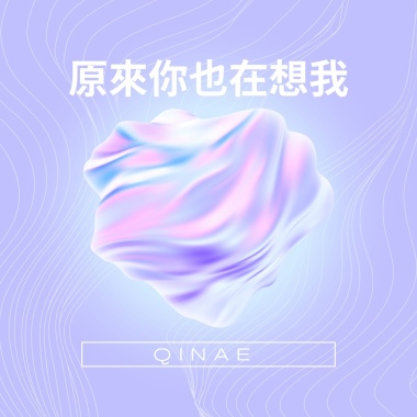 原來你也在想我