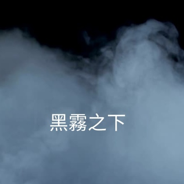 黑霧之下
