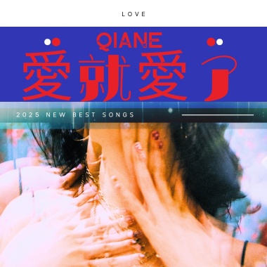 愛就愛了