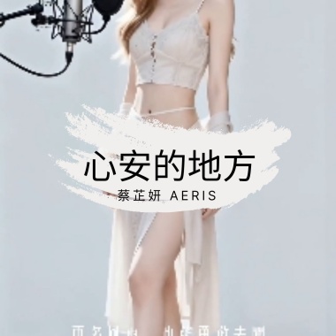 心安的地方