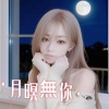 月暝無你