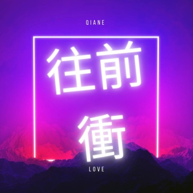 往前衝