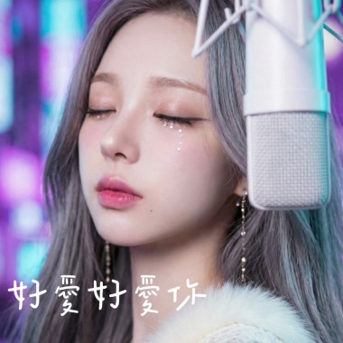 好愛好愛你