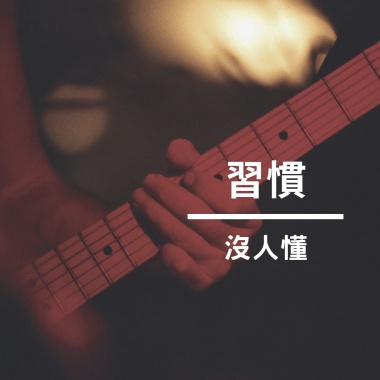 習慣沒人懂