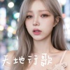 天地行歌