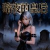 暗夜的皇后