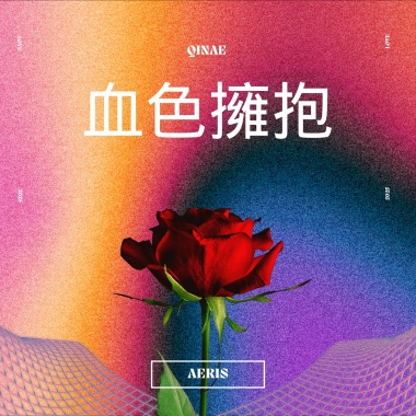 血色擁抱